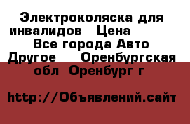 Электроколяска для инвалидов › Цена ­ 68 950 - Все города Авто » Другое   . Оренбургская обл.,Оренбург г.